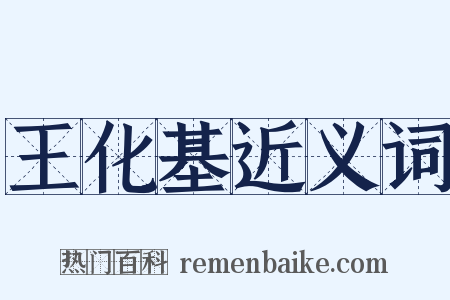 王化基近义词是什么意思的图片